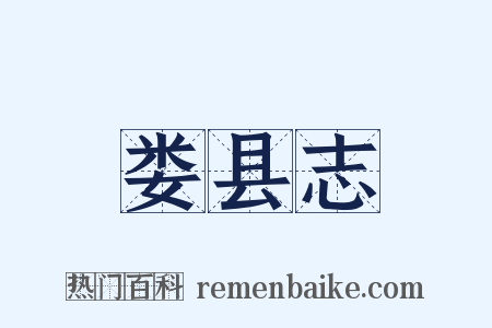 娄县志是什么意思的图片